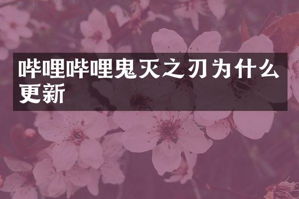 哔哩哔哩鬼灭之刃为什么更新