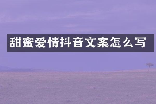 甜蜜爱情抖音文案怎么写