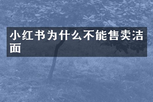 小红书为什么不能售卖洁面