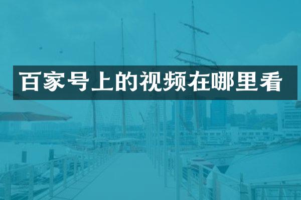 百家号上的视频在哪里看