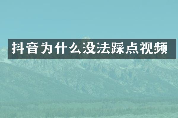 抖音为什么没法踩点视频