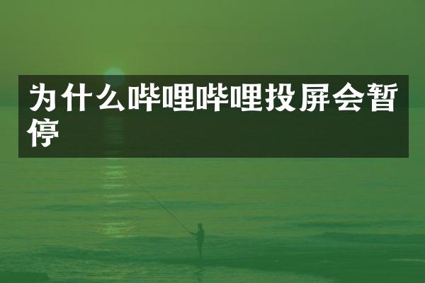 为什么哔哩哔哩投屏会暂停