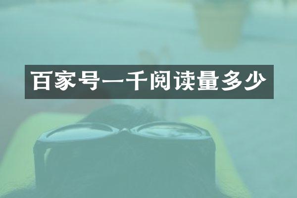 百家号一千阅读量多少