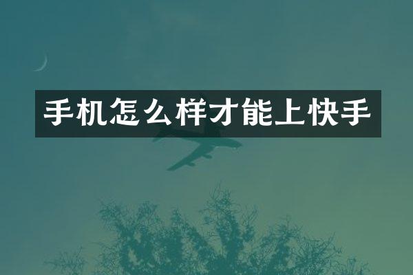 手机怎么样才能上快手
