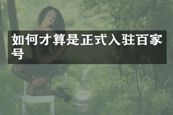 如何才算是正式入驻百家号