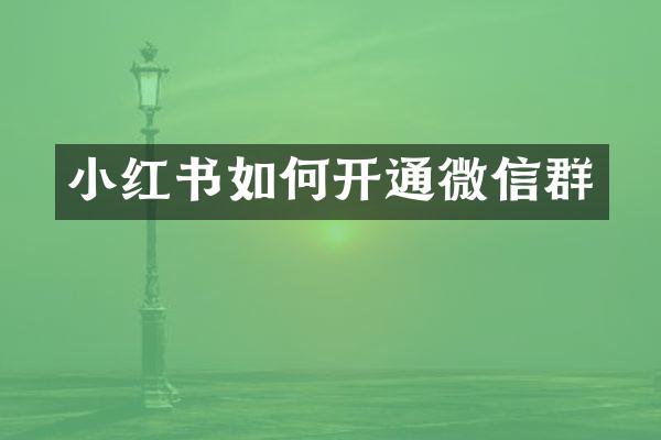 小红书如何开通微信群
