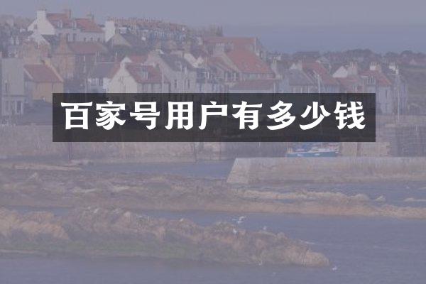 百家号用户有多少钱