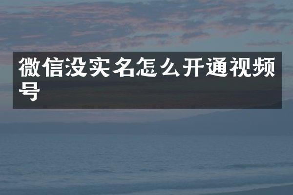 微信没实名怎么开通视频号