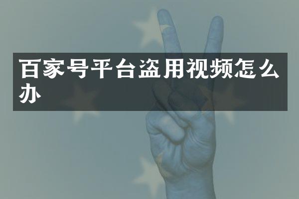 百家号平台盗用视频怎么办