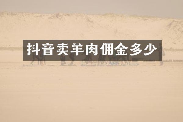抖音卖羊肉佣金多少