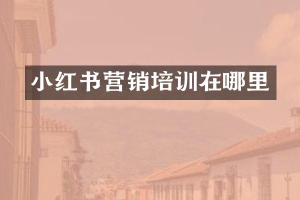 小红书营销培训在哪里