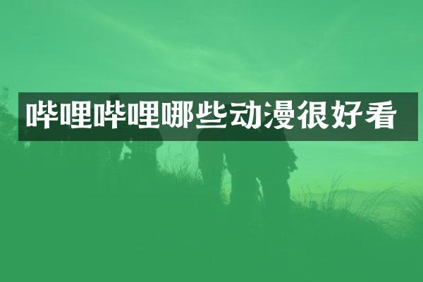 哔哩哔哩哪些动漫很好看