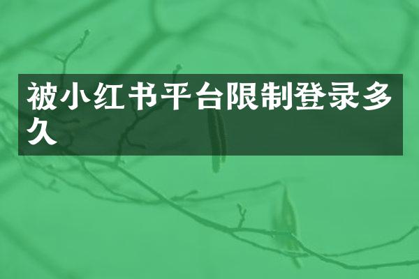 被小红书平台限制登录多久