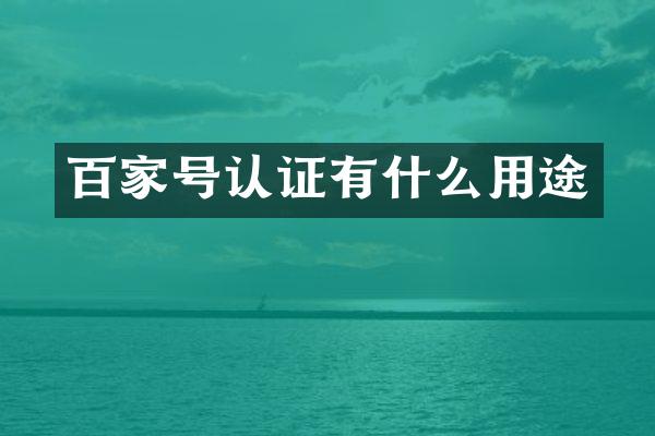百家号认证有什么用途