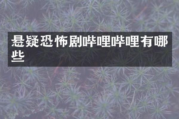 悬疑恐怖剧哔哩哔哩有哪些