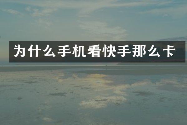 为什么手机看快手那么卡