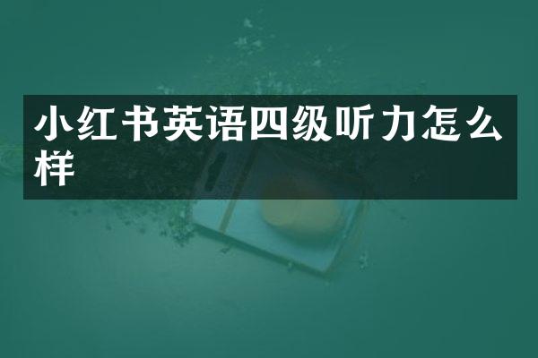 小红书英语四级听力怎么样