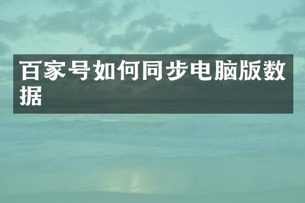 百家号如何同步电脑版数据