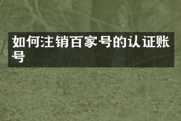 如何注销百家号的认证账号