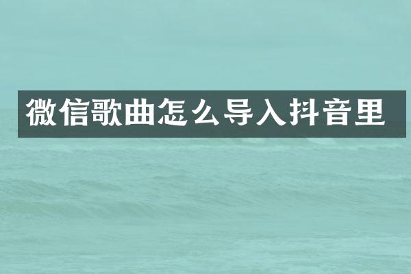 微信歌曲怎么导入抖音里