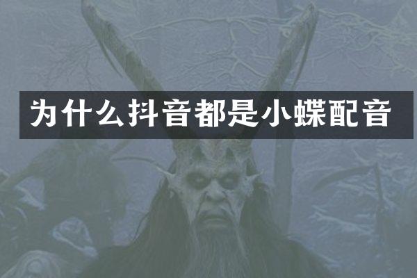 为什么抖音都是小蝶配音
