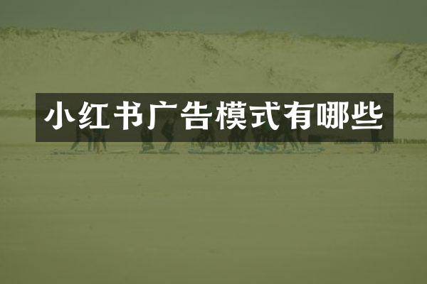 小红书广告模式有哪些