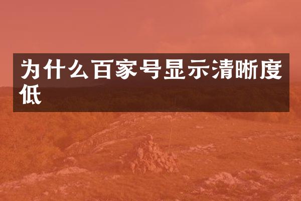 为什么百家号显示清晰度低