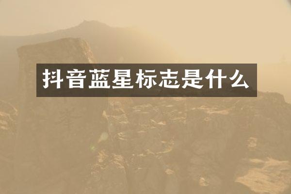 抖音蓝星标志是什么