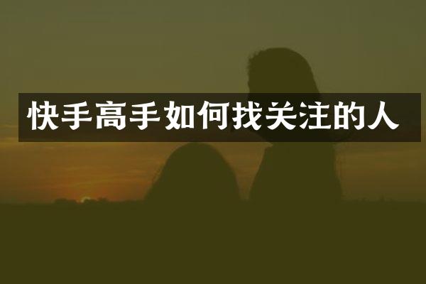 快手高手如何找关注的人