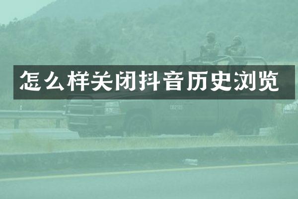 怎么样关闭抖音历史浏览