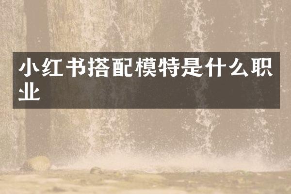 小红书搭配模特是什么职业