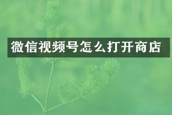 微信视频号怎么打开商店