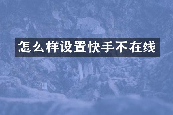 怎么样设置快手不在线