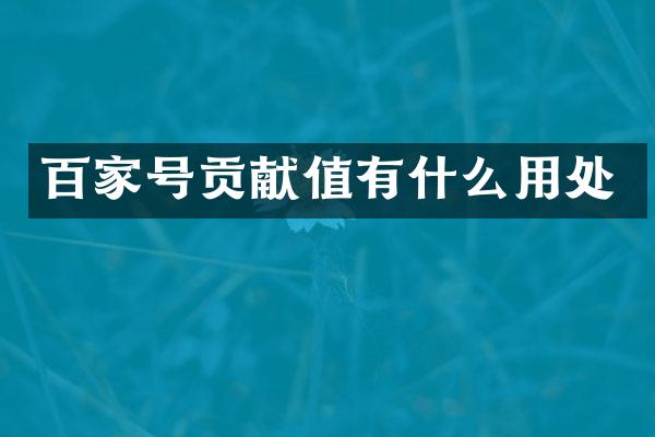 百家号贡献值有什么用处
