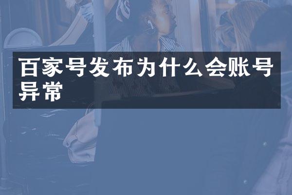 百家号发布为什么会账号异常