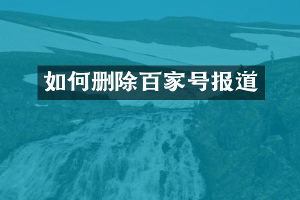 如何删除百家号报道