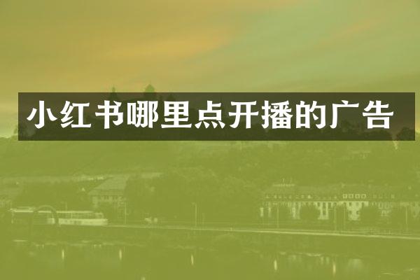 小红书哪里点开播的广告