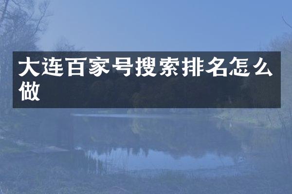 大连百家号搜索排名怎么做
