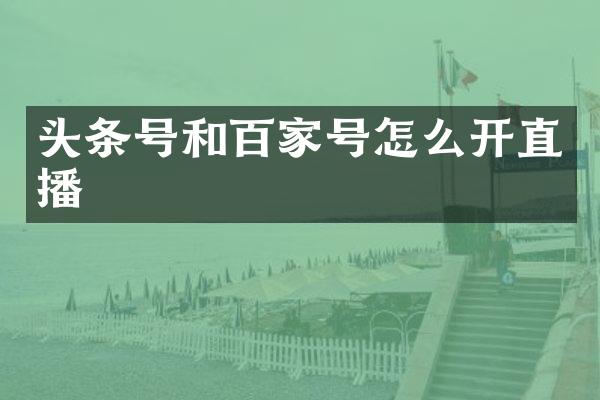 头条号和百家号怎么开直播