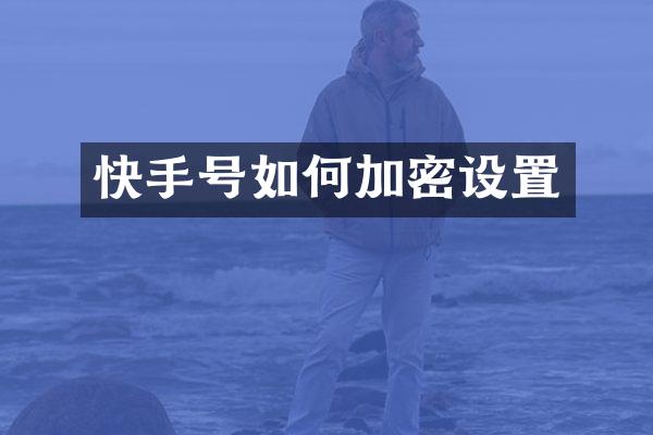 快手号如何加密设置