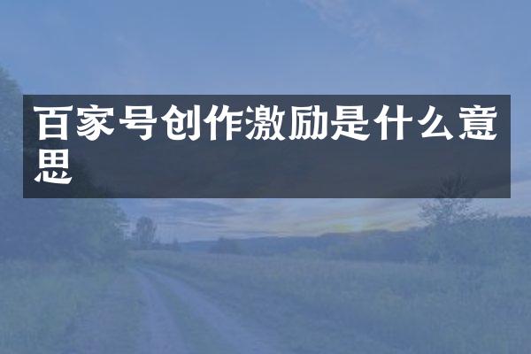 百家号创作激励是什么意思