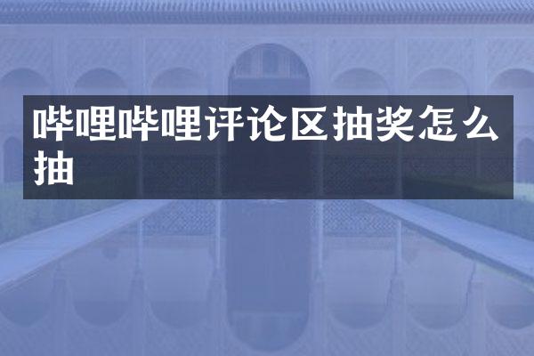 哔哩哔哩评论区抽奖怎么抽