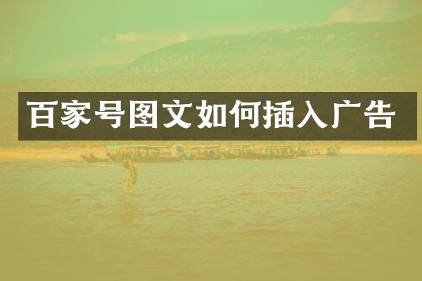百家号图文如何插入广告