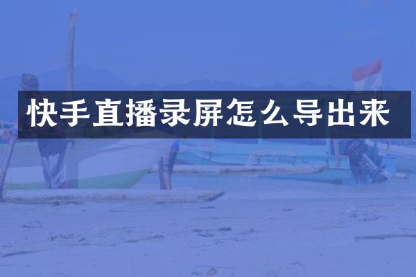 快手直播录屏怎么导出来
