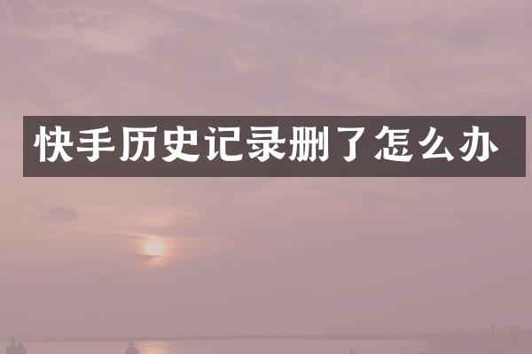 快手历史记录删了怎么办