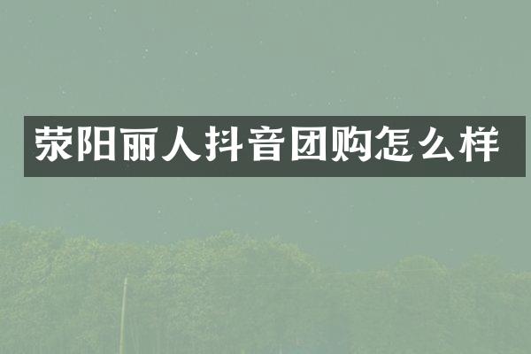 荥阳丽人抖音团购怎么样