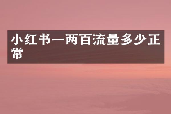 小红书一两百流量多少正常