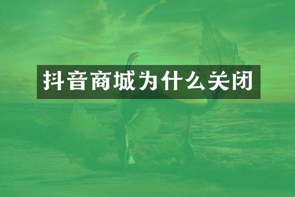 抖音商城为什么关闭
