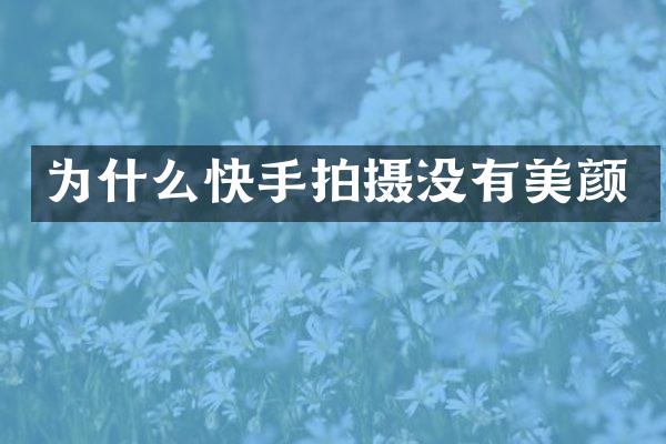 为什么快手拍摄没有美颜