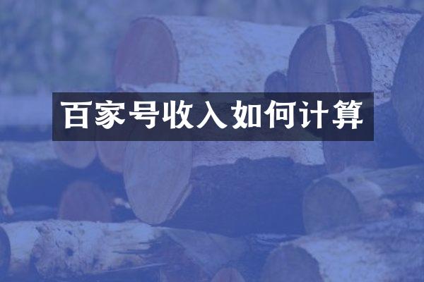 百家号收入如何计算